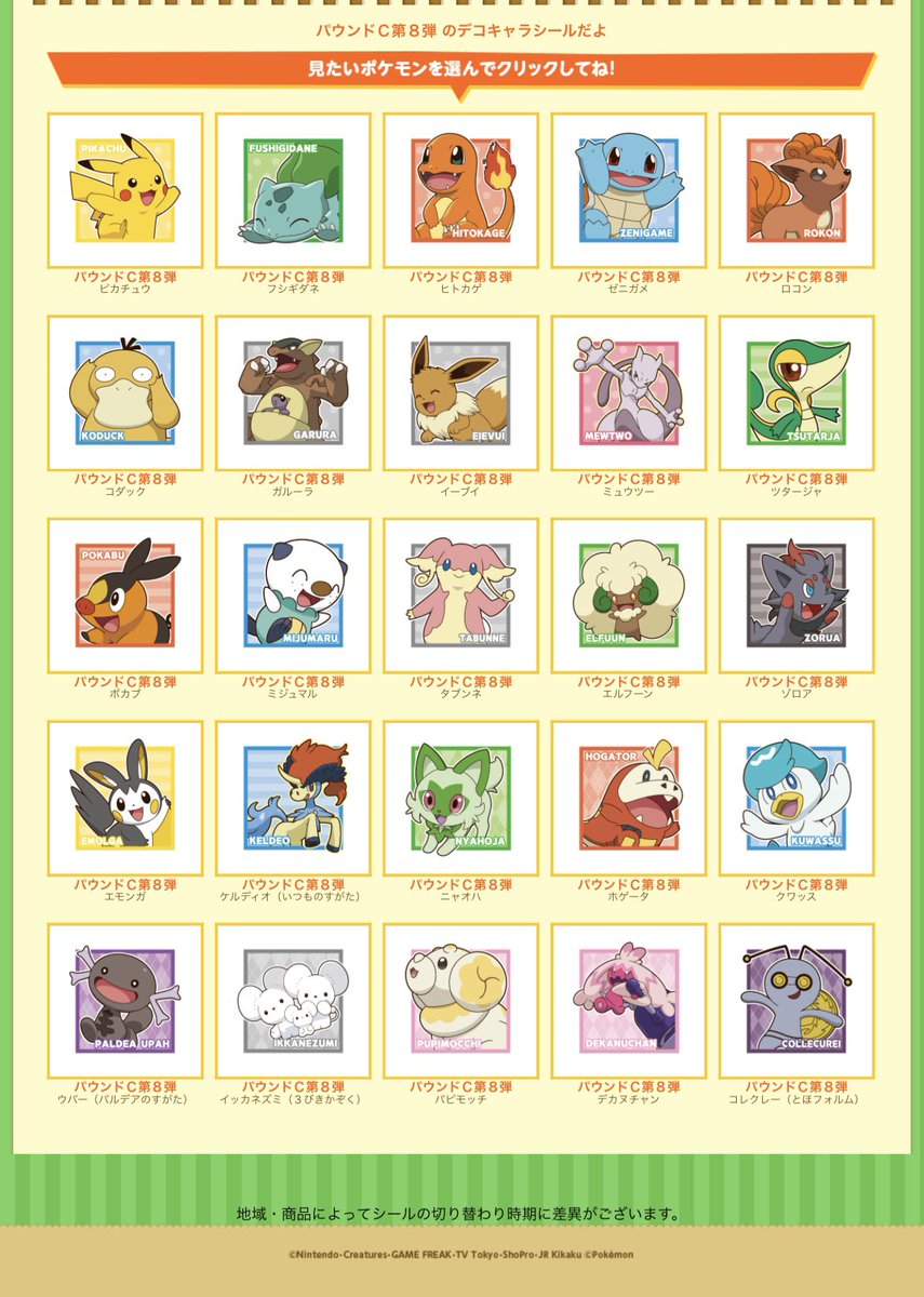 ポケモンデコキャラシールセット