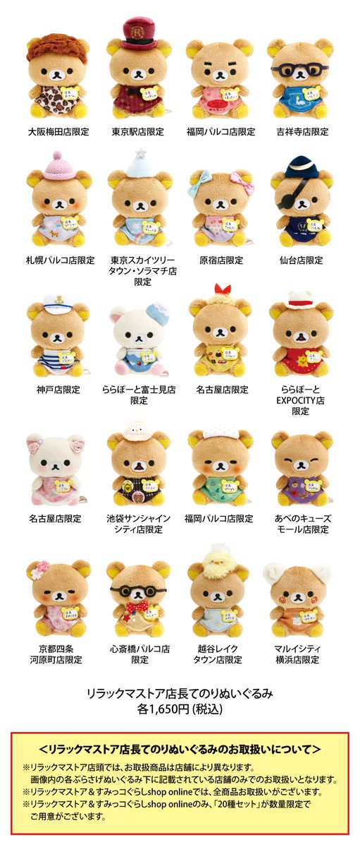 リラックマストア名古屋店・マルイシティ横浜店】 リラックマストア