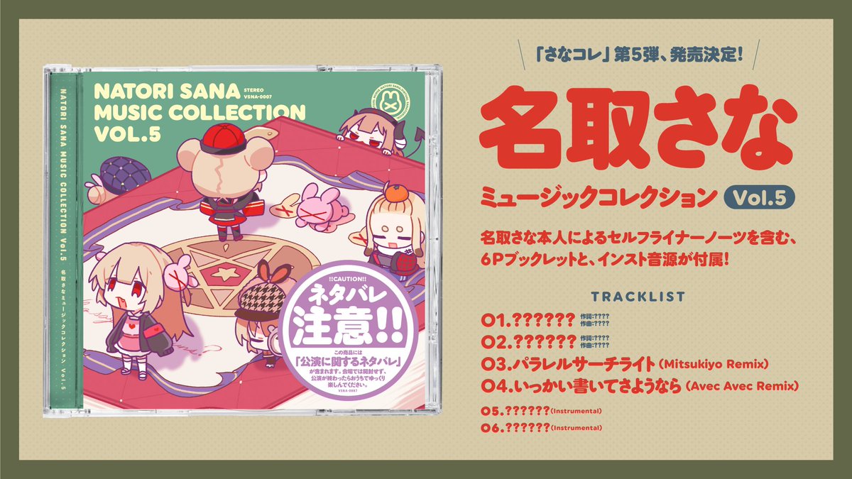 さなコレ Vol.5 発売決定！】 ミニアルバム「名取さなミュージック