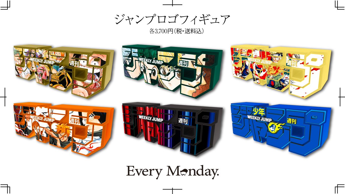 本日締切】 ジャンプロゴフィギュア 第4弾 ＼ 定期購読者限定応募者