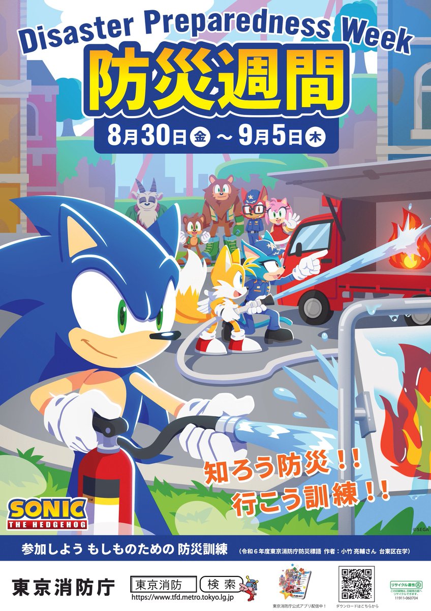 本日3/7は #消防記念日 ！ 昨年の防災週間では、ソニックが東京消防庁