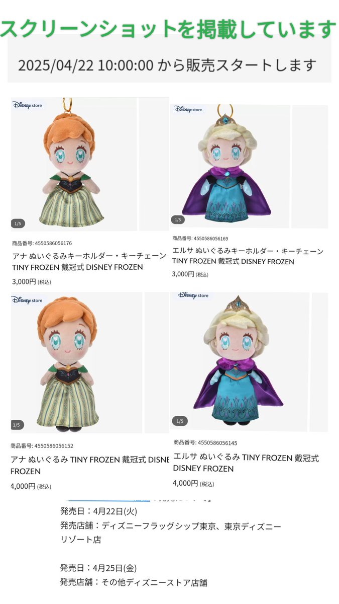 アナ雪 TINY 〉4月22日 発売 戴冠式 モチーフ ぬいぐるみ