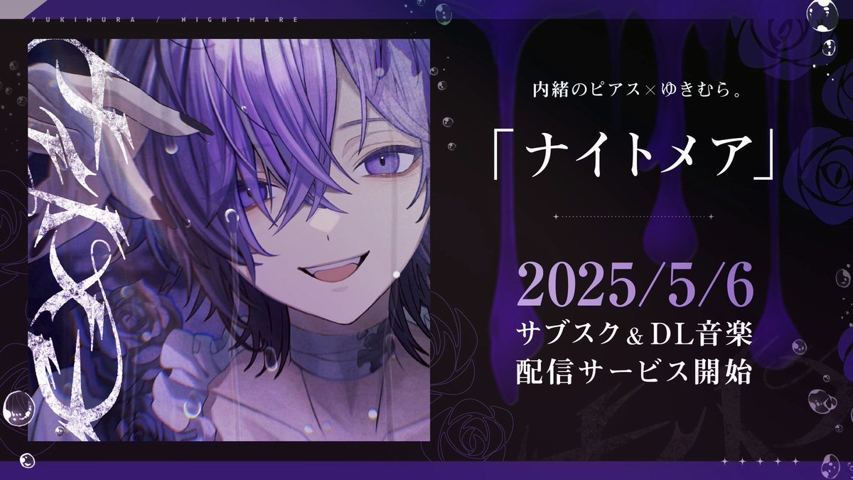 ゆきむら。様と「ナイトメア」という曲を作らせていただきました 責任