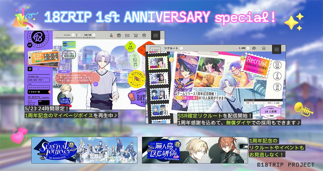 🎊ゲーム1周年情報🎊 5/23 0:00～より #エイトリ1周年 を記念して