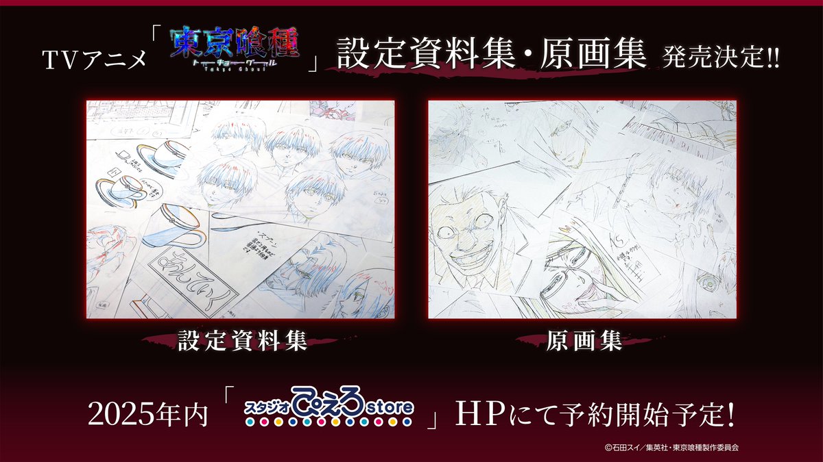 新商品情報】 TVアニメ『東京喰種トーキョーグール』 「設定資料集」に