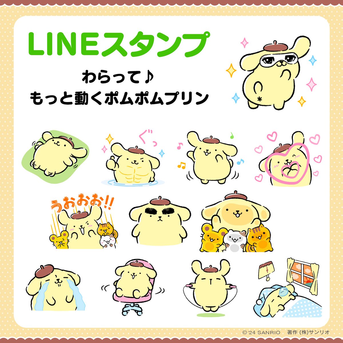 LINEスタンプ わらって♪もっと動くポムポムプリン】 いつだって笑顔は