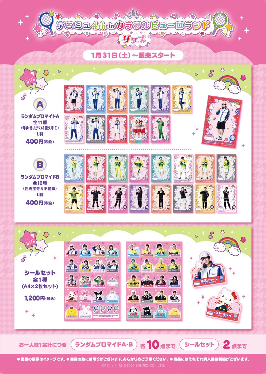 🎾テニミュ4th in カラフルピューロランド グッズ情報🌟】 スペシャル