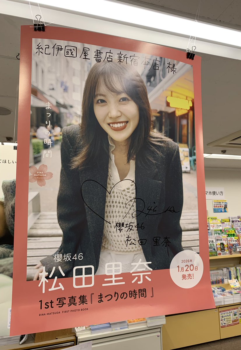 5階タレント写真集】 #櫻坂46 #松田里奈1st写真集 『#まつりの時間