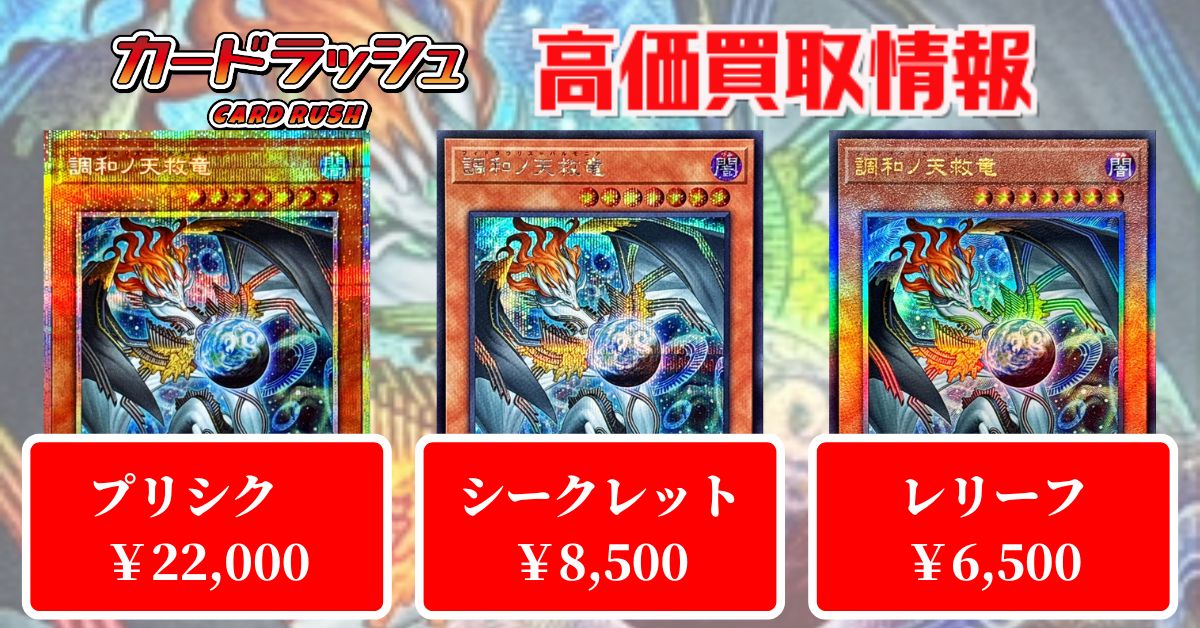 遊戯王調和ノ天救竜シークレット＆霆王の閃光レリーフセット 調和ノ天