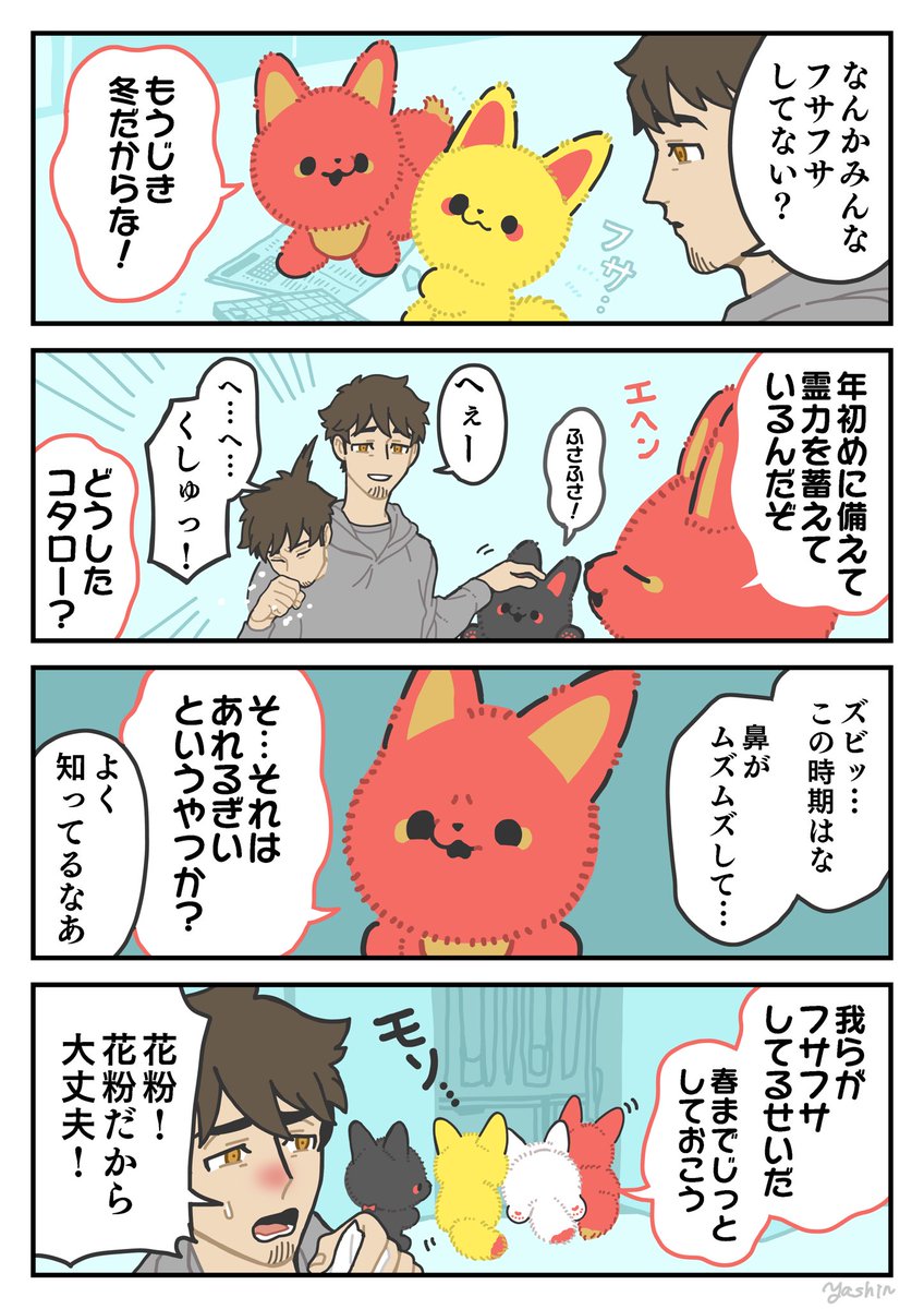 ふさふさ #かみさまキツネとサラリーマン