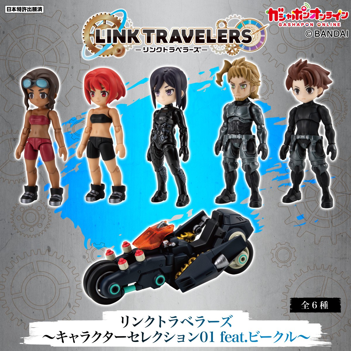 LINK TRAVELERS ～キャラクターセレクション01 feat.ビークル～ （税込