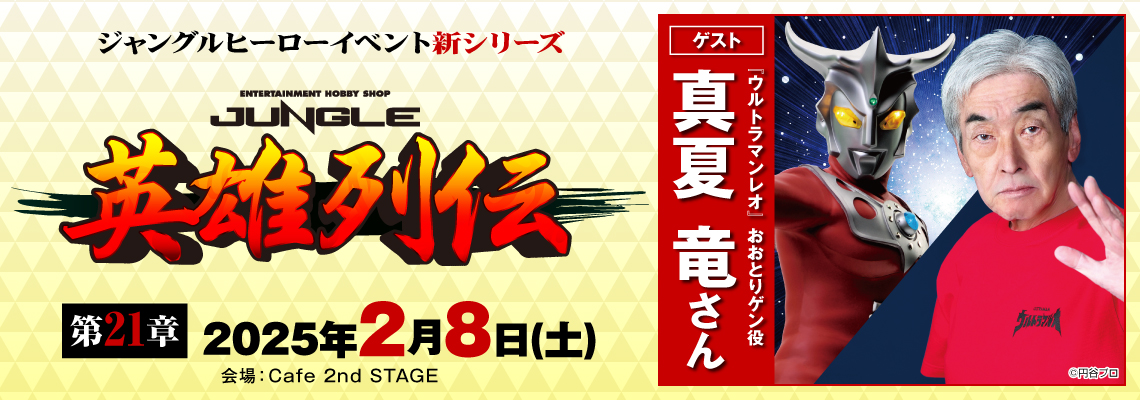 英雄列伝第21章は #ウルトラマンレオ で #おおとりゲン 役ご出演の