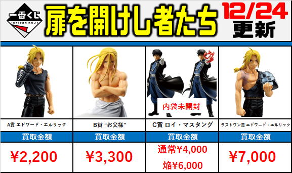 一番くじ #鋼の錬金術師 買取価格‼ 扉を開けし者たち ・A賞 エドワード