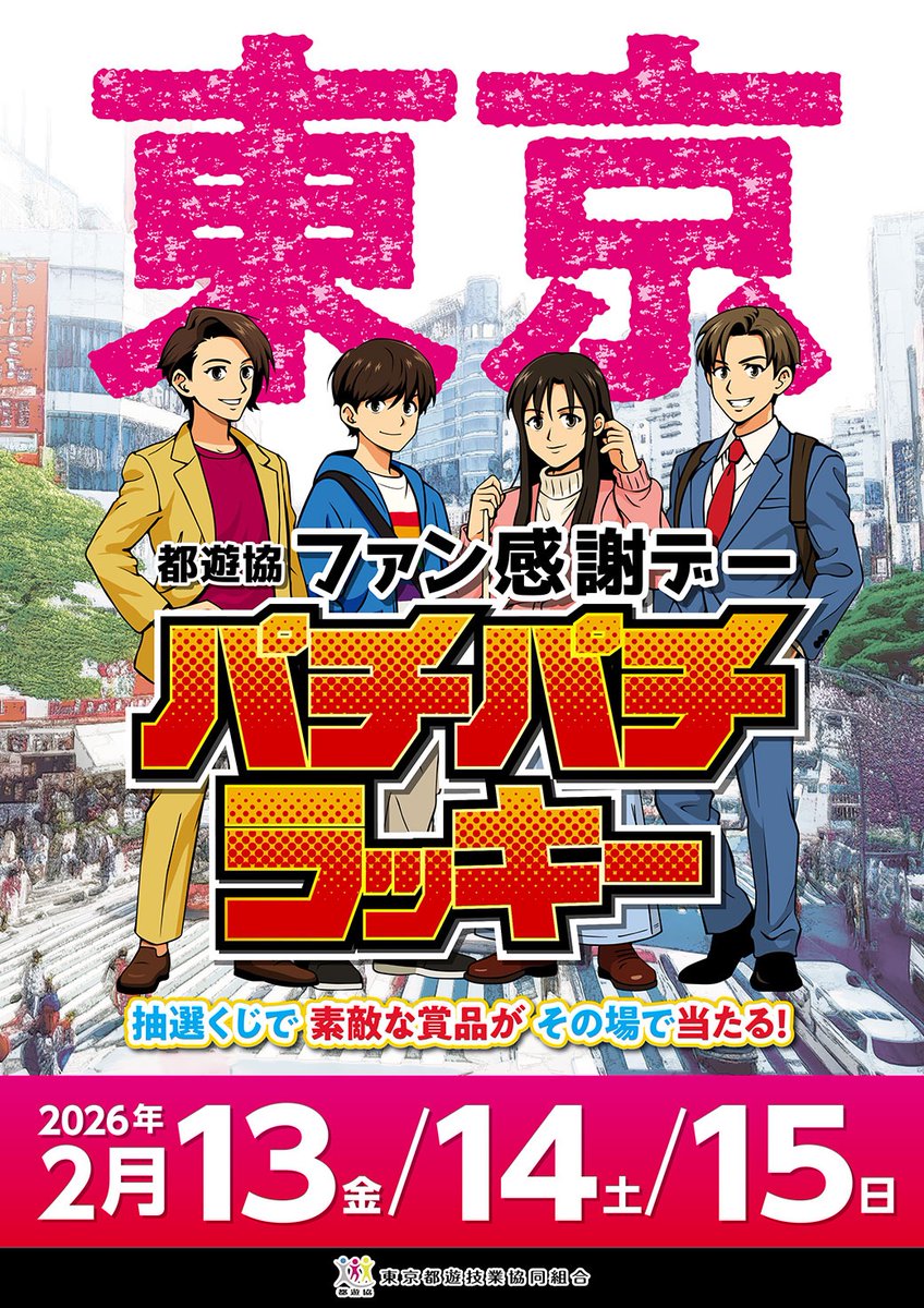 ✨🎉✨🎉✨🎉✨ 都遊協 ファン感謝デー パチパチラッキー