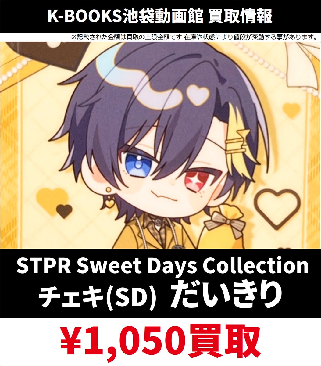 買取情報】 すにすて アニメイト STPR Sweet Days Collection