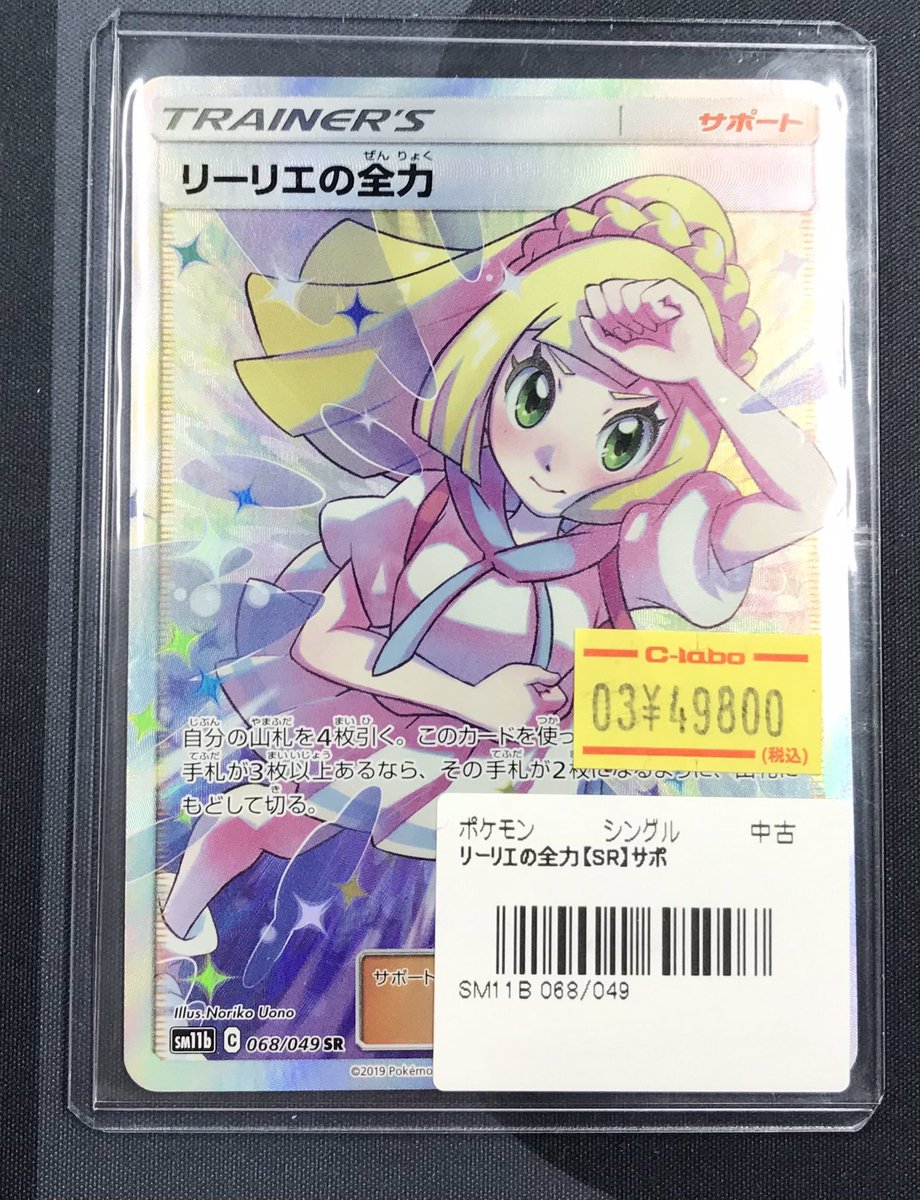 ポケカ 販売情報】 リーリエの全力☀ 入荷しました✨️✨️ 状態確認
