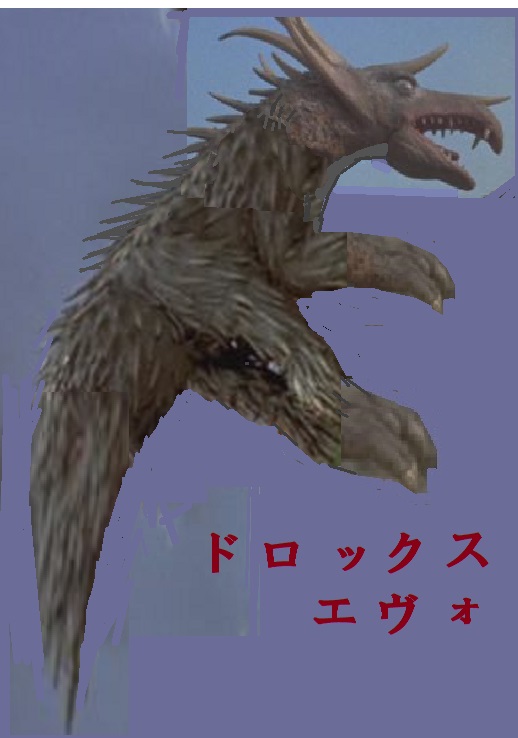 ドロックスエヴォ（マグマ大使） : オリジナルの怪獣怪人