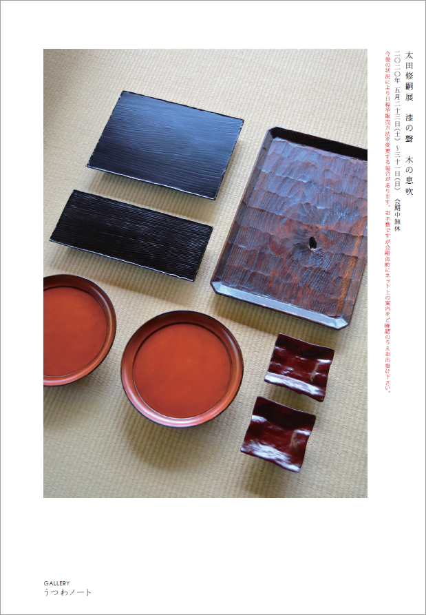 太田修嗣展 漆の聲 木の息吹」3日目-1（角切盆） : うつわノート