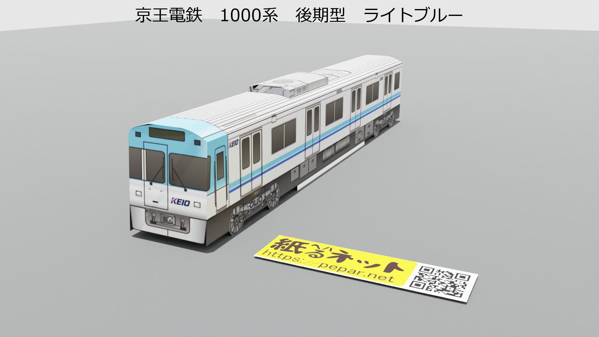 京王電鉄 1000系 後期型 ライトブルーのペーパークラフト | ぺぱるねっと