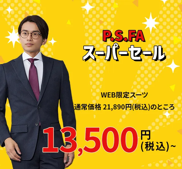 スーパーセール｜ビジネススーツ・スーツのP.S.FA オンライン【公式通販】