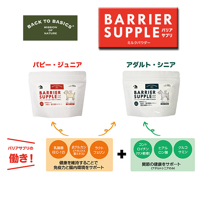 BACK TO BASICS バリアサプリ・ドッグ アダルト・シニア 愛犬用