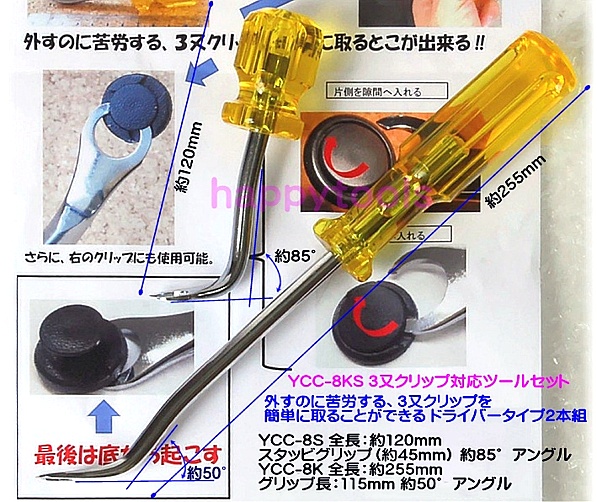 クリップクランプツールセット YCC-8KS 内張ハズシ ＜ ハッピーツール