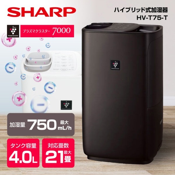 SHARP HV-T75-T チャコールブラウン ハイパワータイプ [ハイブリッド式