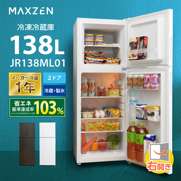 MAXZEN マクスゼン JR138ML01WH ホワイト [冷蔵庫 (138L・右開き