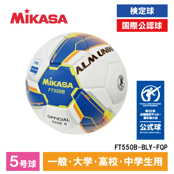 MIKASA FT550B-BLY-FQP ALMUNDO サッカーボール 検定球 5号球 貼り