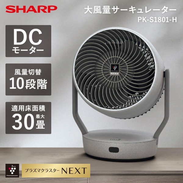 SHARP PK-S1801-H ライトグレー [サーキュレーター] | 激安の新品・型