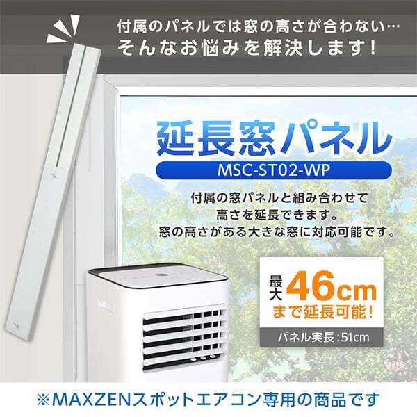 MAXZEN MSC-ST02-WP [スポットエアコン 延長窓パネル] | 激安の新品