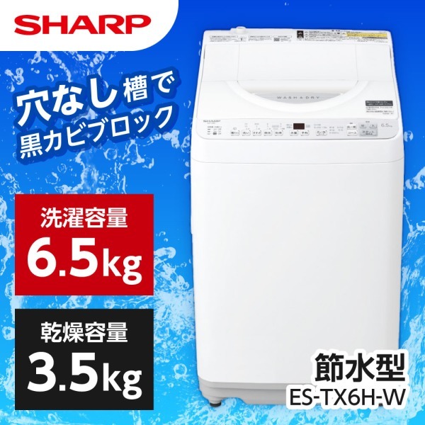 SHARP ES-TX6H-W ホワイト系 穴なし槽シリーズ [縦型洗濯乾燥機 (洗濯