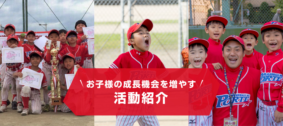 活動紹介 | ベースボールスクール ポルテ
