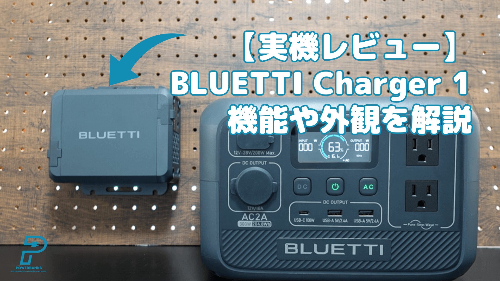 実機レビュー】BLUETTI Charger 1：機能や外観・同梱品を解説 | POWERBANKS