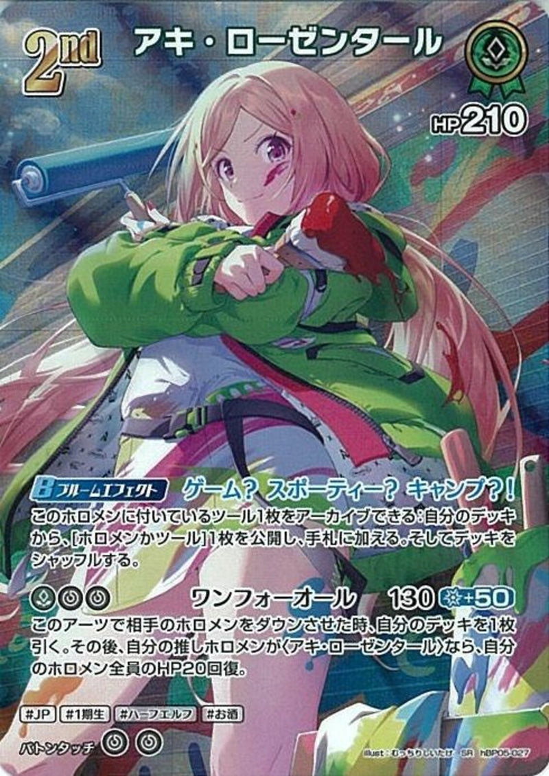 SR)アキ・ローゼンタール(hBP05-027)