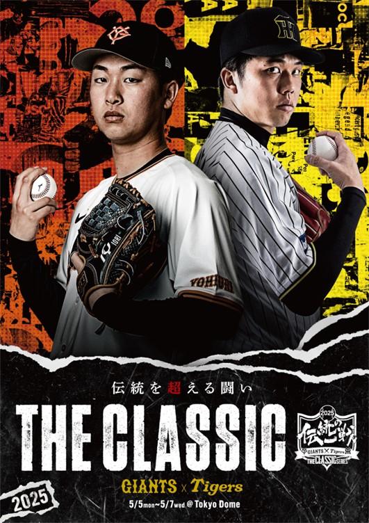 伝統の一戦～THE CLASSIC SERIES～」 共通ビジュアル発表 | 読売