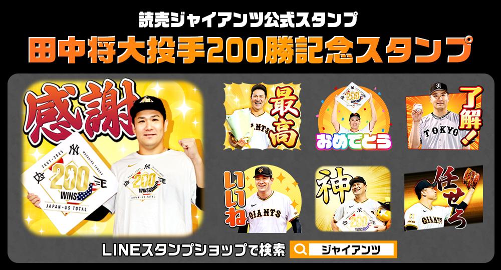 田中将大投手 日米通算200勝」記念LINEスタンプを発売 | 読売