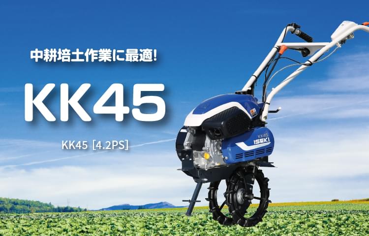 KK45 | 管理機・耕うん機 | 商品情報 | 井関農機株式会社
