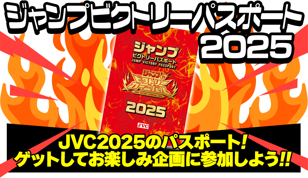 ジャンプビクトリーカーニバル 2025