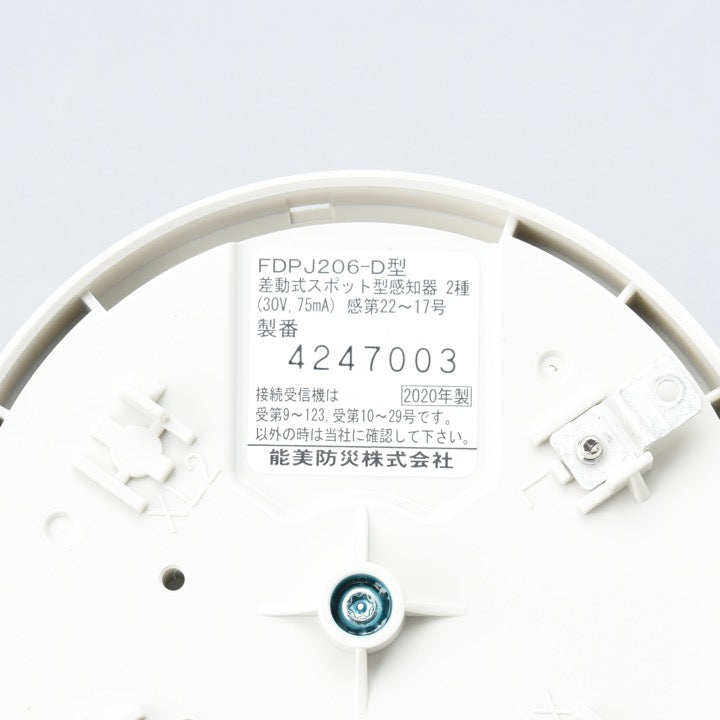 差動式スポット型感知器 2種 FDPJ206-D - 能美防災株式会社｜【消防