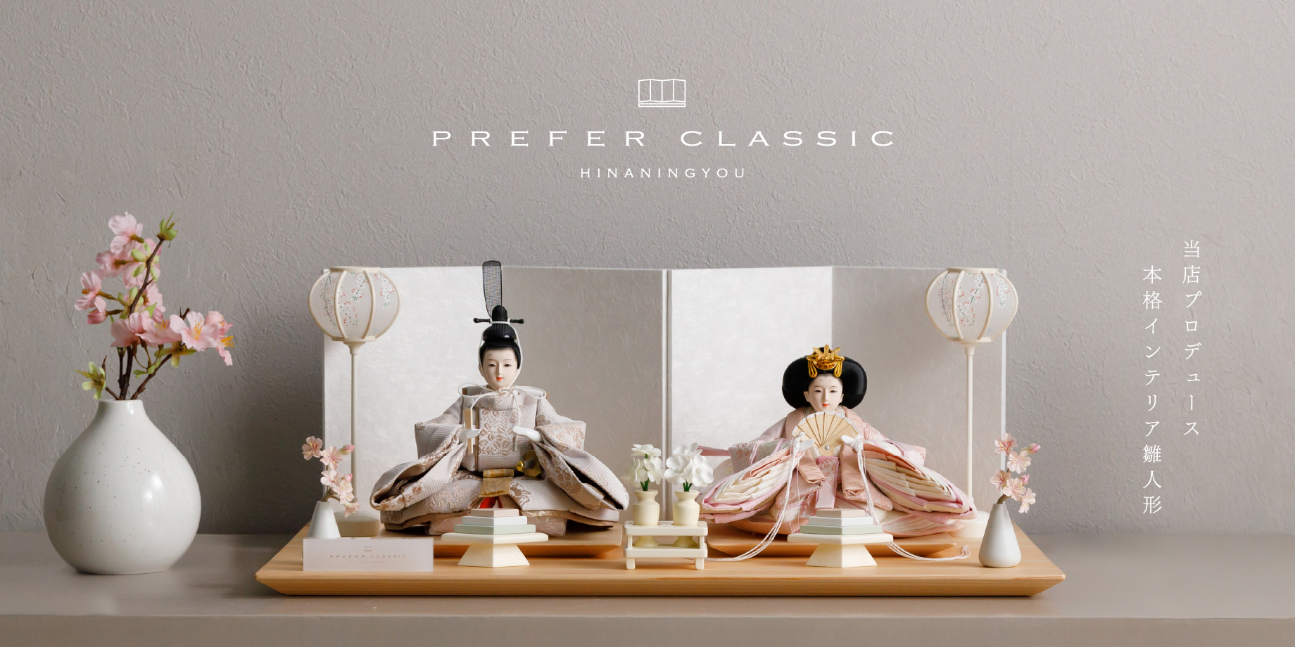 コンパクトでおしゃれな雛人形・五月人形のぷりふあ