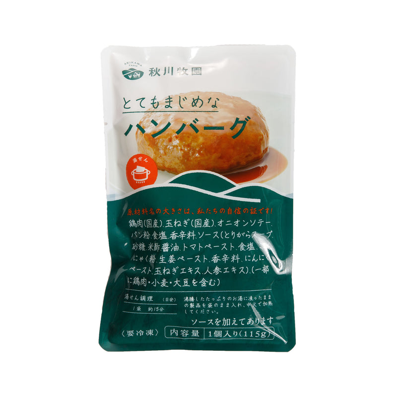 冷凍》秋川牧園. ハンバーグ 115g (固形量90g)(ソース付1個)