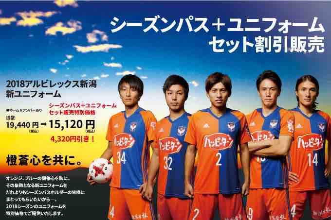 2018年アルビ新ユニフォーム発表！） モデル選手が誰なのか気になっ