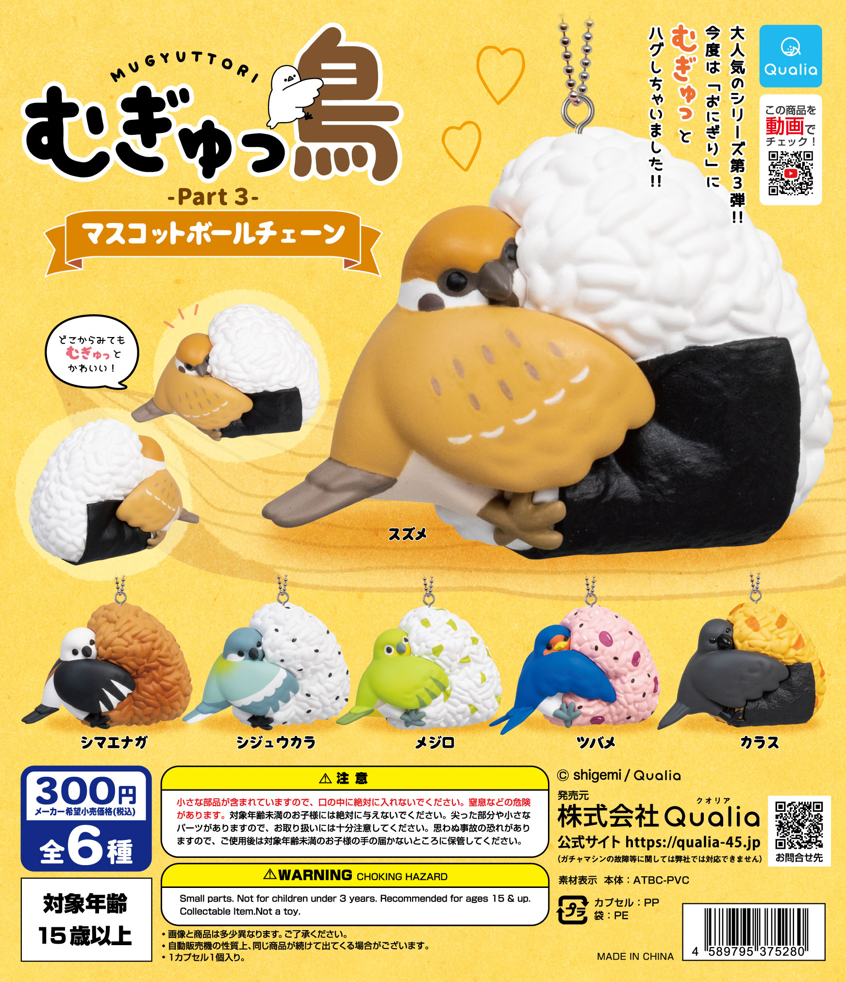 むぎゅっ鳥part3 マスコットボールチェーン | Qualia