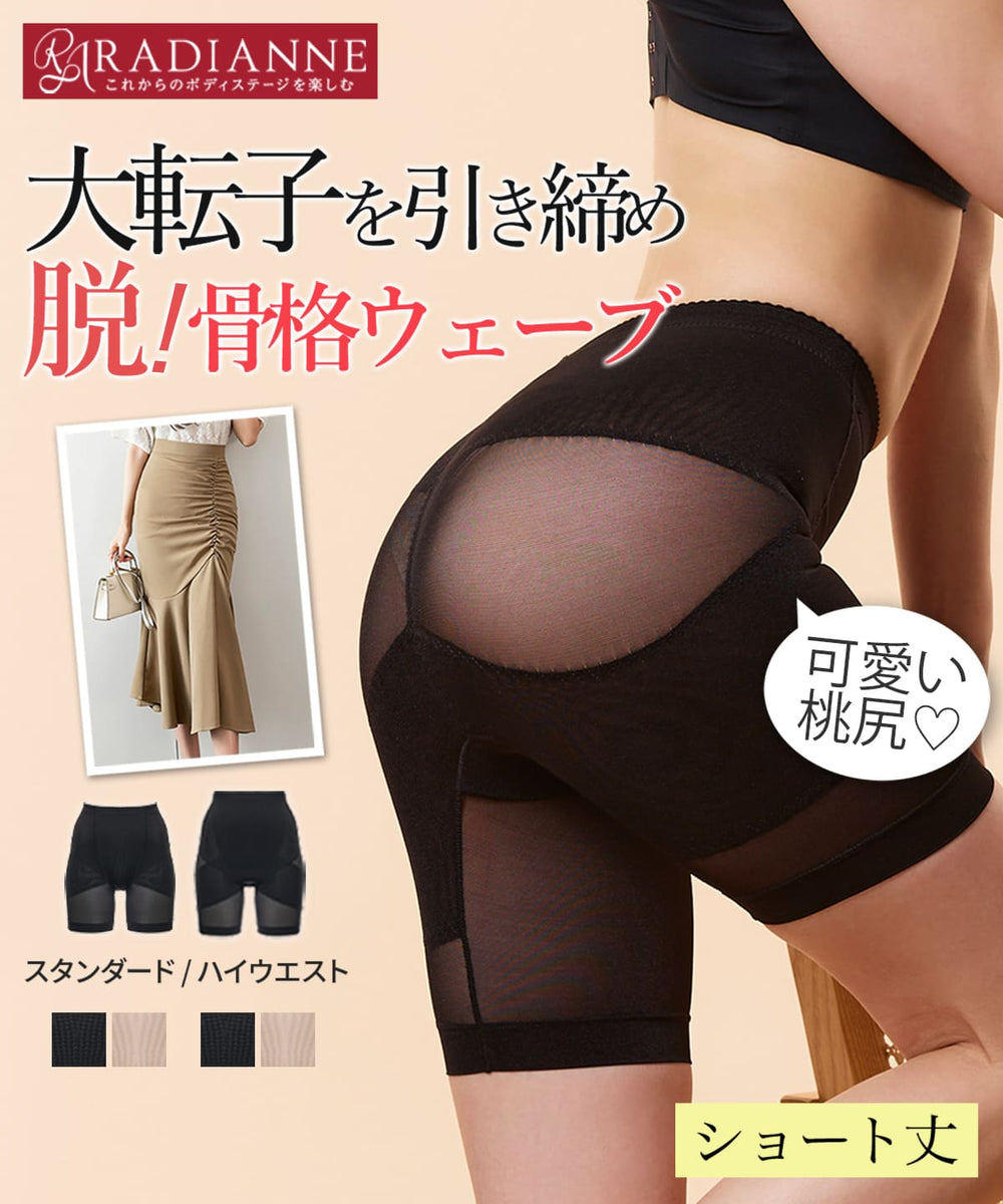 リングアウト骨盤ショートガードル | ラディアンヌ 公式サイト