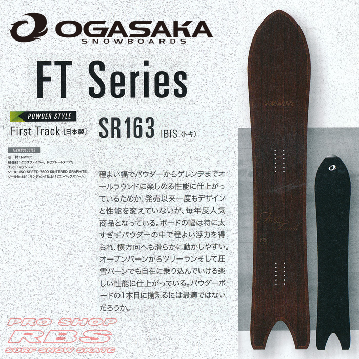 16-17 オガサカ FT SR163 OGASAKA SNOWBOARDS FT【オガサカ