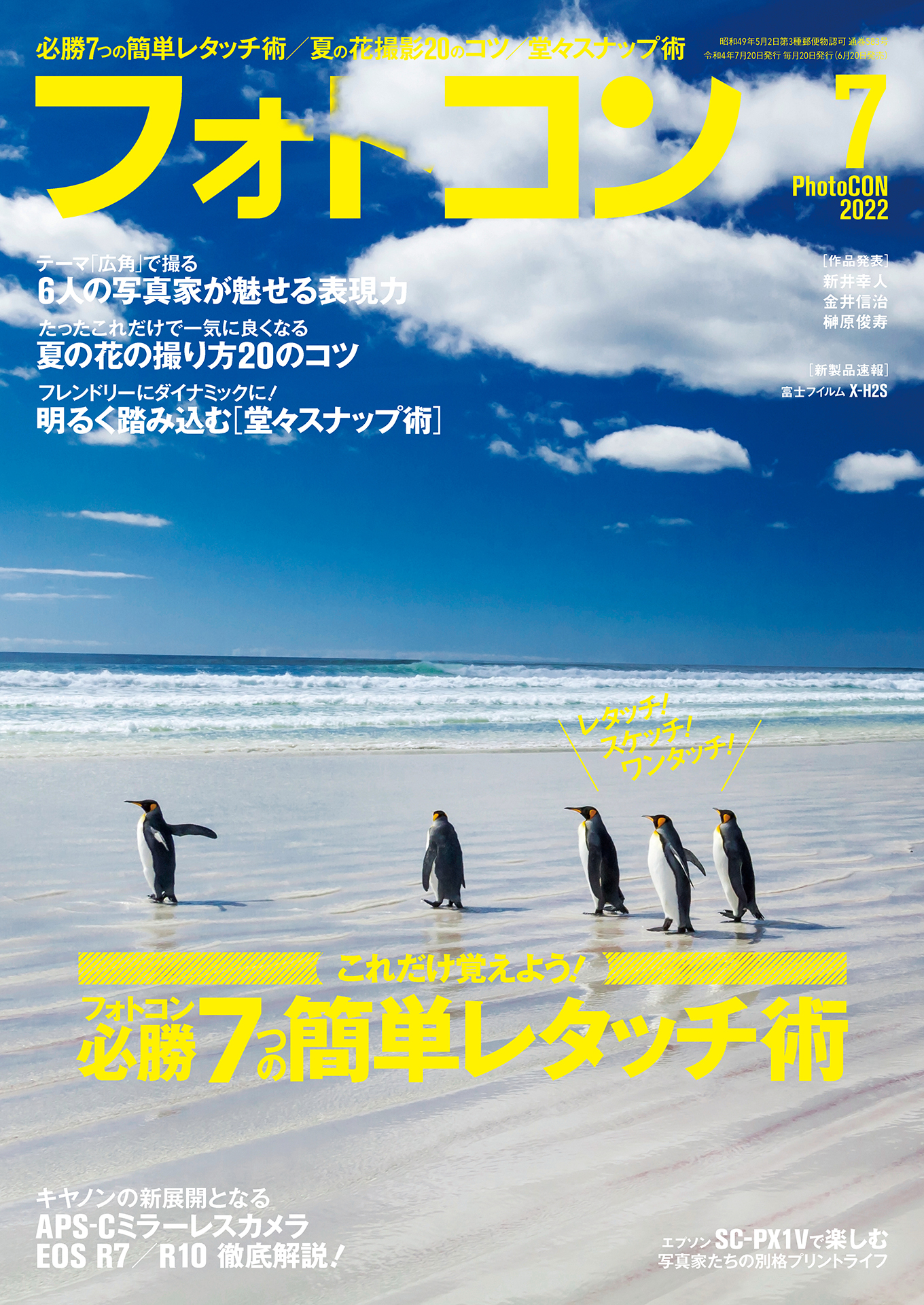 フォトコン2022年7月号 - 雑誌・無料試し読みなら、電子書籍・コミック