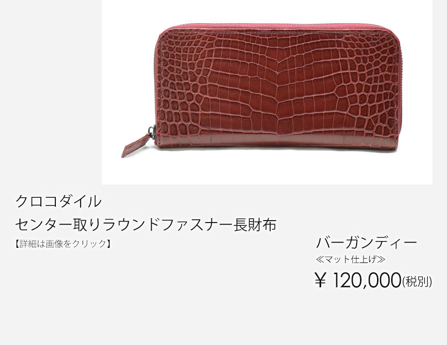 Rio de piedra｜リオ デ ピエドラ：-Crocodile- ラウンドファスナー長