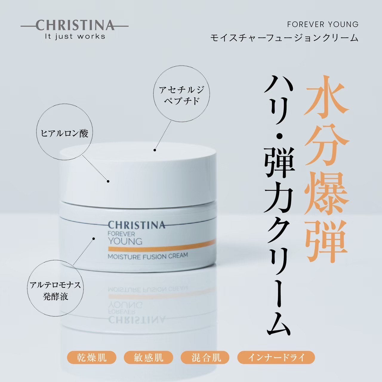 クリスティーナ】フォーエバーヤング | モイスチャーフュージョン