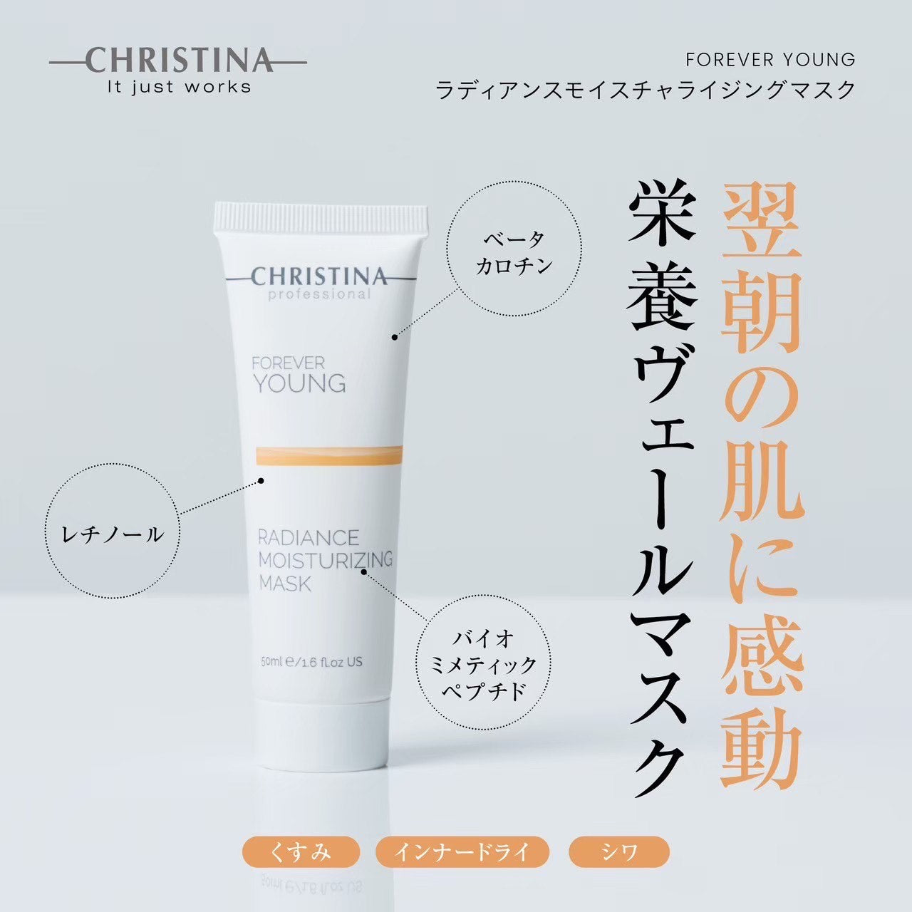 クリスティーナ】フォーエバーヤング | ラディアンスモイスチャ